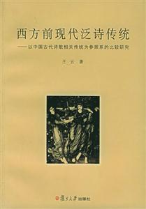 西方前現(xiàn)代泛詩傳統(tǒng)以中國古代詩歌相關(guān)傳統(tǒng)為參照系的比較研究