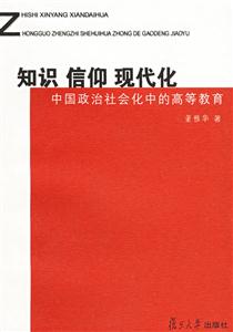 知識信仰現代化：中國政治社會化中的高等教育