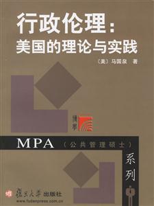 行政倫理：美國的理論與實踐MPA系列