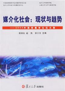 媒介化社會:現狀與趨勢:2004中國傳播學論壇文集