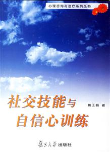 社交技能與自信心訓練