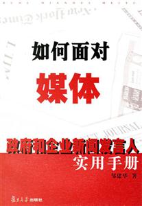 如何面對(duì)媒體政府和企業(yè)新聞發(fā)言人實(shí)用手冊(cè)