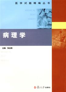 醫(yī)學試題精編叢書:病理學