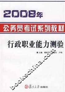 2008年公務員考試系列教材:行政職業能力測驗