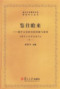 復(fù)旦大學(xué)儒學(xué)文化研究中心叢書鑒往瞻來(lái)