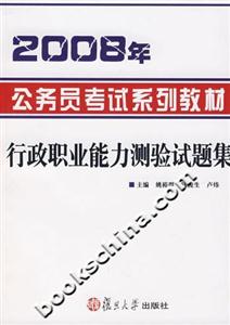 2008年公務員考試系列教材:行政職業能力測驗試題集