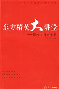 東方精英大講堂:領(lǐng)先與創(chuàng)新專題