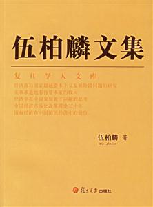 伍柏麟文集復旦學人文庫