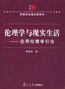 倫理學與現實生活應用倫理學引論