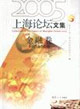 2005上海論壇文集