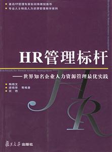 HR管理標桿世界知名企業人力資源管理最優實踐