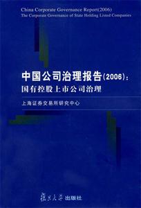 中國公司治理報告國有控股上市公司治理