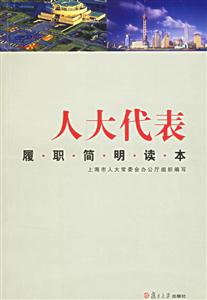 人大代表履職簡明讀本