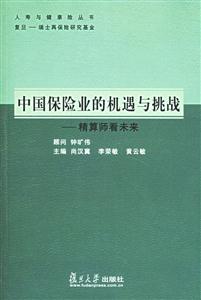 中國保險業(yè)的機遇與挑戰(zhàn)精算師看未來