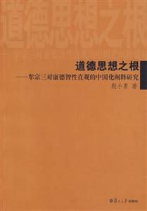 道德思想之根:牟宗三對康德智性直觀的中國化闡釋研究