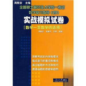 全國碩士研究生統(tǒng)一考試數(shù)學(xué)復(fù)習(xí)指導(dǎo)實戰(zhàn)模擬試卷