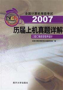 2007歷屆上機(jī)真題詳解:三級(jí)匯編語(yǔ)言程序設(shè)計(jì)