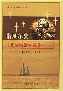 諾貝爾獎(jiǎng)獲獎(jiǎng)演說精選集:和平卷文學(xué)卷