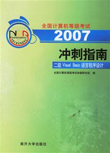 2007沖刺指南:二級VisualBasic語言程序設(shè)計