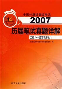 2007歷屆筆試真題詳解:二級Java語言程序設計