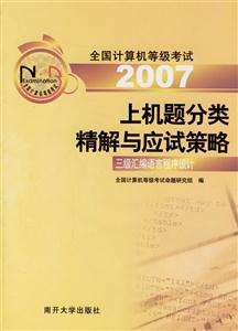 2007上機題分類精解與應試策略三級匯編語言程序設計