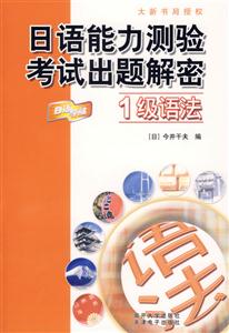 日語能力測驗考試出題解密1級語法