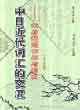 中日代詞匯的交流梁?jiǎn)⒊淖饔门c影響