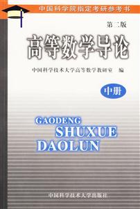 高等數學導論:中冊第二版)