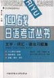 迎戰日語考試叢書_文字詞匯語法習題集