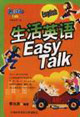 生活英語EasyTalk