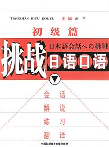 挑戰(zhàn)日語口語[另有配套磁帶發(fā)行]