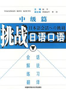 挑戰日語口語中級篇:會話解說練習翻譯