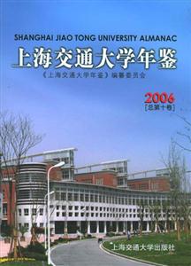 2006上海交通大學(xué)年鑒[總第十卷]