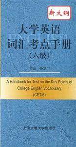 大學(xué)英語詞匯考點(diǎn)手冊(cè)_新大綱