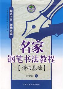 名家鋼筆書法教程