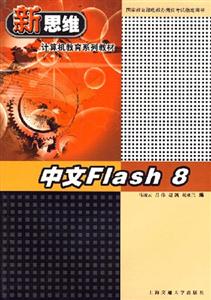 新思維計算機教育系列教材：中文Flash8