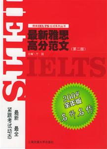 最新雅思高分范文2005全年版名師名作