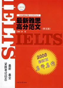 2008最新雅思高分范文名師名作