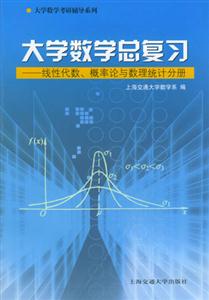 大學數學總復習線性代數、概率論與數理統計分冊