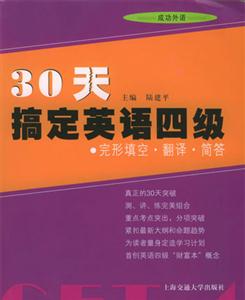 30天搞定英語四級完形填空翻譯簡答