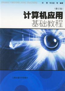 計算機應(yīng)用基礎(chǔ)教程