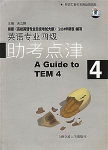 英語專業(yè)四級助考點津4