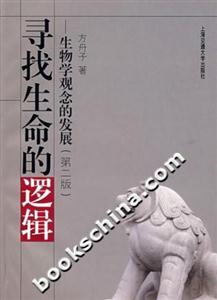 尋找生命的邏輯生物學觀念的發展