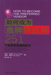 如何成為金牌供應商251個贏得零售商的妙方