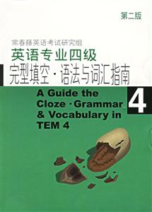 英語專業四級完型填空語法與詞匯指南