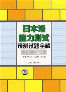 日本語能力測試預(yù)測試題全解