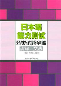 日本語能力測試分類試題全解:讀解文法