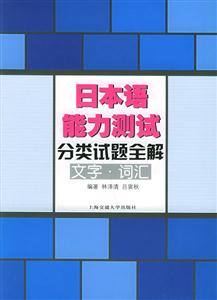 日本語能力測試分類試題全解文字詞匯