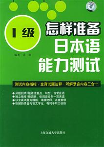 怎樣準備日本語能力測試含MP3