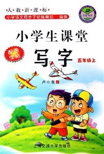 小學(xué)生課堂寫(xiě)字:五年級(jí)上